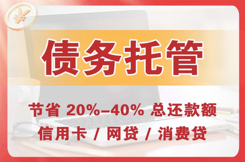 铜川债务托管